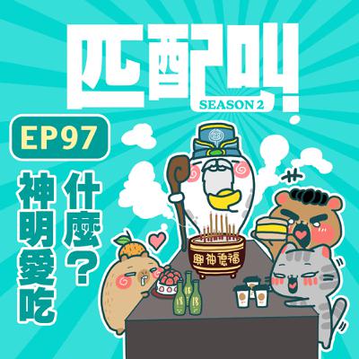 匹配叫第二季 EP97 - 神明愛吃什麼？