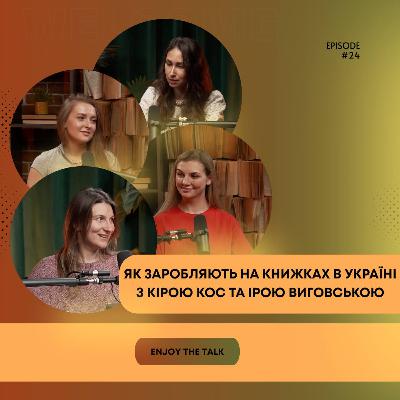 Як видати книгу та заробляти на видавництві. Кіра Кос та Іра Виговська про свій проєкт "Хто це"