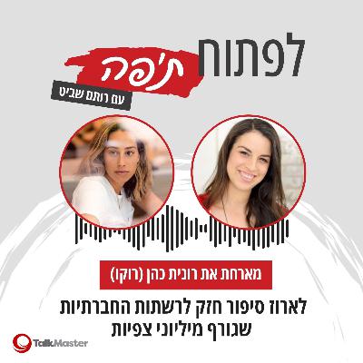 לארוז סיפור חזק לרשתות החברתיות שגורף מיליוני צפיות, עם רונית כהן (רוקו) | פרק 16
