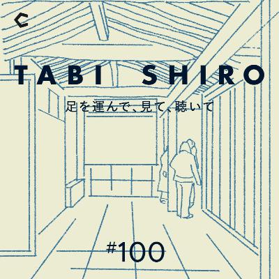 #100 祝100回の配信！韓国・北村（プクチョン）ではじまるSHIROの新たな店づくり。大切にするのは職人が受け継ぐ”伝統家屋”