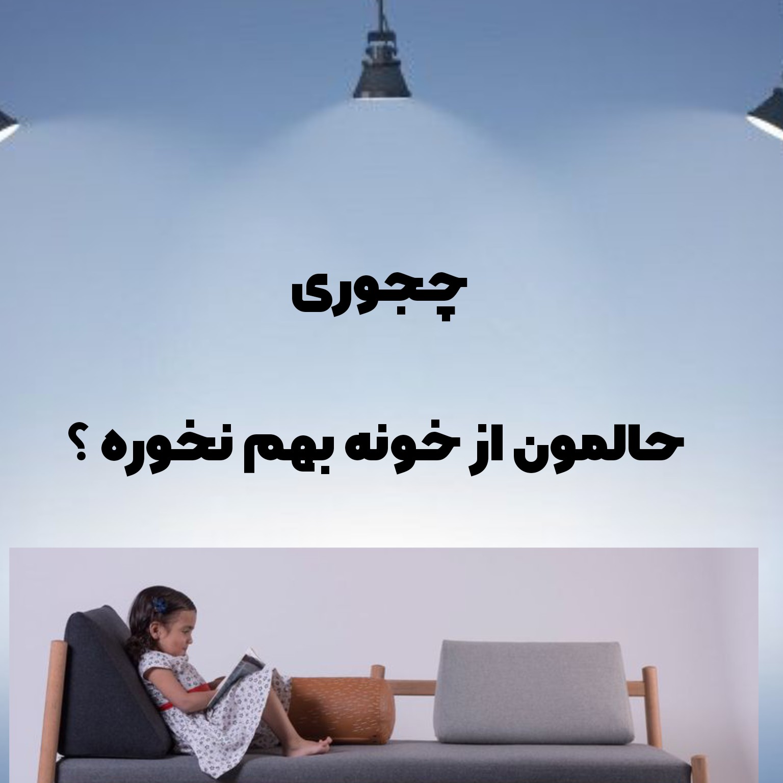 چجوری حالمون از خونه بهم نخوره ؟