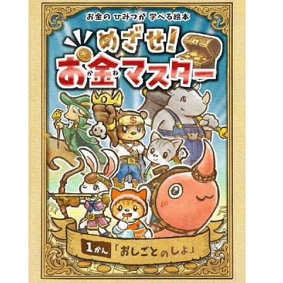 真矢さんの絵本紹介『めざせ！お金マスター』一巻No.1読み聞かせ