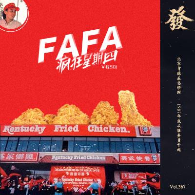 367期 - 北京肯德基总经理：1987年我从服务员干起，当年“欢迎光临”四个字，说不出口