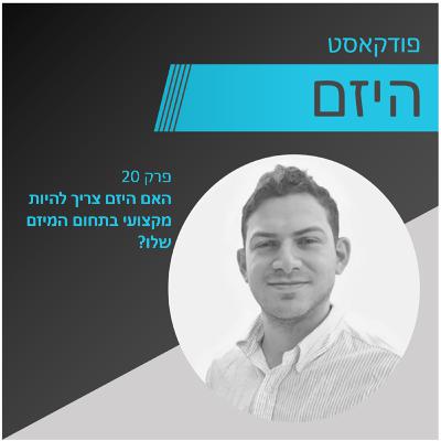 היזם - פרק 20 - האם היזם צריך הבנה מקצועית בתחום המיזם שלו - מגיש - פלג דוידוביץ