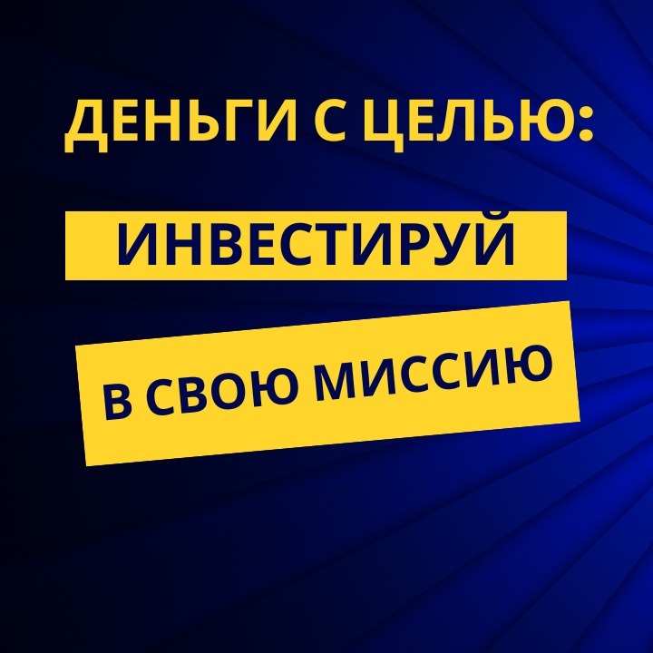Деньги с целью: инвестируй в свою миссию episode artwork