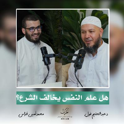 فقه النفس | الدكتور عبد الحليم فول | الحلقة الثالثة | بودكاست نظرات فقه النفس | الدكتور عبد الحليم فول | الحلقة الثالثة | بودكاست نظرات