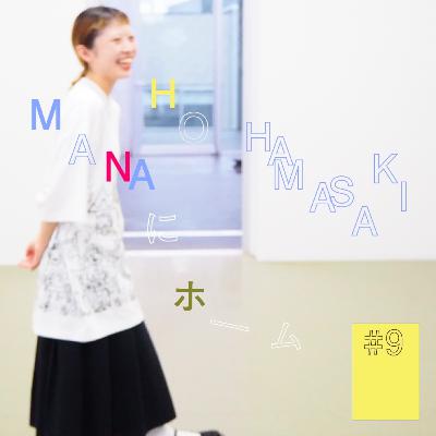 #9『MANAHO HAMASAKI』にホーム　(中編) 〜公共空間で人を見るのが好き〜