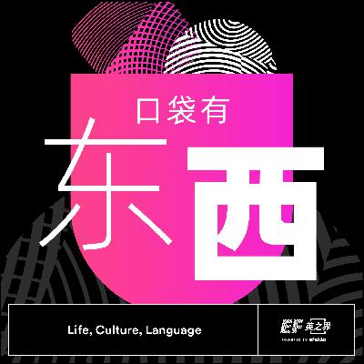 EP3-中美恋爱观差异！第一次约会到底要不要AA？