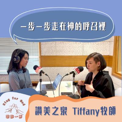 一步一步走在神的呼召裡 讚美之泉 鄭懋柔牧師(下)