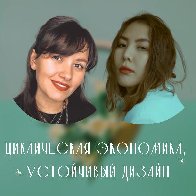 О ЦИКЛИЧЕСКОЙ ЭКОНОМИКЕ И УСТОЙЧИВОМ ДИЗАЙНЕ О ЦИКЛИЧЕСКОЙ ЭКОНОМИКЕ И УСТОЙЧИВОМ ДИЗАЙНЕ