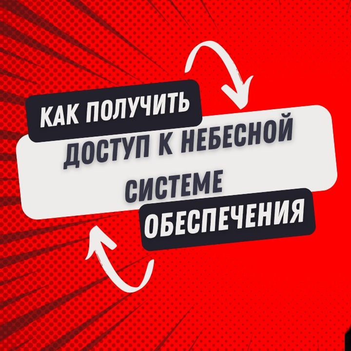 Как получить доступ к небесной системе обеспечения _ Часть 2_mp3 episode artwork