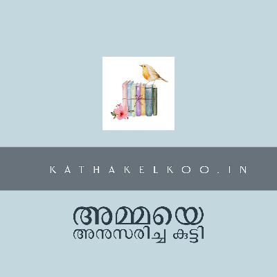അമ്മയെ അനുസരിച്ച കുട്ടി