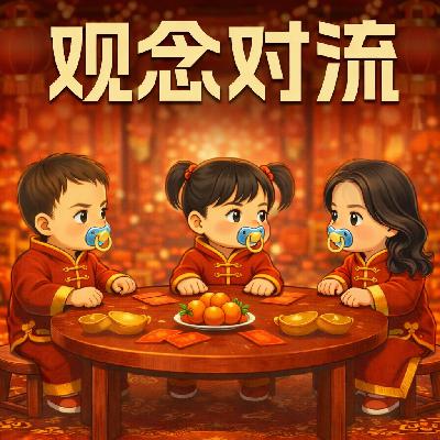 11观念对流(新春特别版):为什么越喜欢一个人越容易迷失自己? 11观念对流(新春特别版):为什么越喜欢一个人越容易迷失自己?