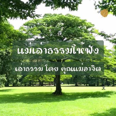 EP05 ประตูแห่งพระนิพพาน