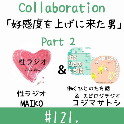 #121. 好感度を上げに来た男【ゲスト：コジマサトシさん】part２