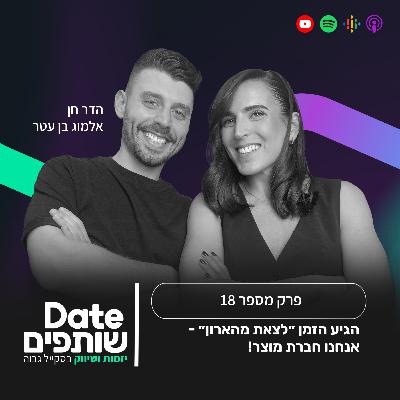 פרק 18 - הגיע הזמן "לצאת מהארון" - אנחנו חברת מוצר!