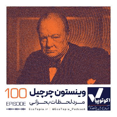 وینستون چرچیل