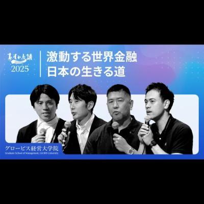 トランプ関税、ソブリンAI、投資戦略：激動の「VUCA時代」を生き抜く地政学【柳沢正和×関灘茂×塩野誠×湯浅エムレ秀和】