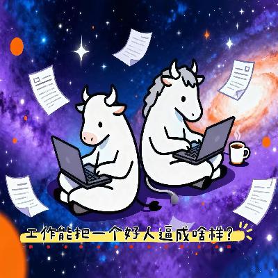 056. 工作真能把好人逼没辙了？！