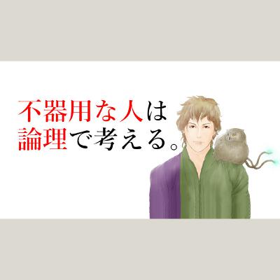 【生き方】不器用な人は論理で考える◆生きづらいアダルトチルドレン