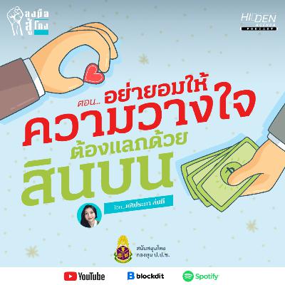 อย่ายอมให้ความวางใจ ต้องแลกด้วย “สินบน” | ลงมือสู้โกง Podcast Ep.9 [สนับสนุนโดยกองทุน ป.ป.ช.]