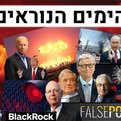 ממגפת קץ האנושות לסף מלחמה גרעינית בתוך שנתיים. איך???