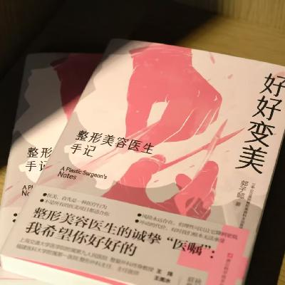 番外｜颜值即正义？拆解整容背后的经济逻辑与社会心理