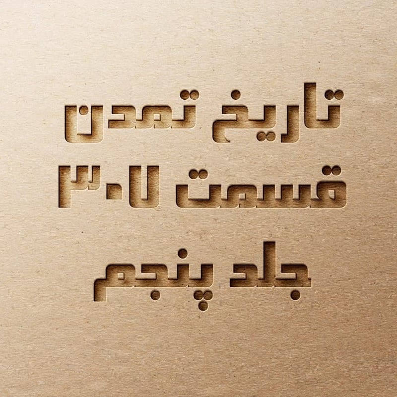 تاریخ تمدن قسمت ۳۰۷