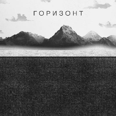 Горизонт: Где кончается Россия. Историк Александр Шубин