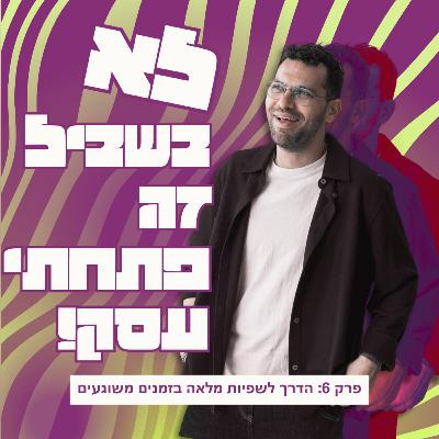 פרק 6: הדרך לשפיות מלאה בזמנים משוגעים