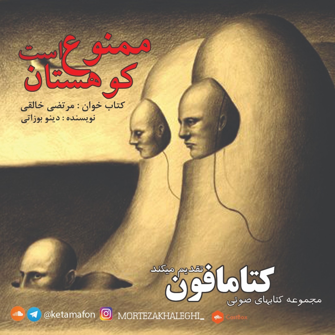 کوهستان ممنوع است /کتابخوان : مرتضی خالقی