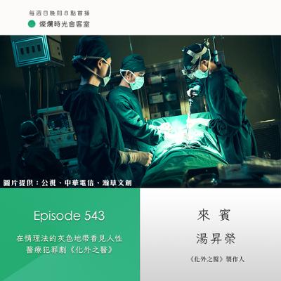 第543集｜在情理法的灰色地帶看見人性　醫療犯罪劇《化外之醫》｜專訪  湯昇榮｜20251012