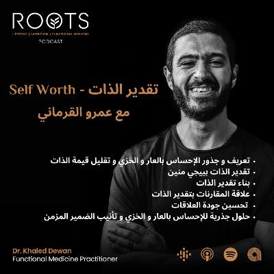مع عمرو القرماني Self Worth - تقدير الذات