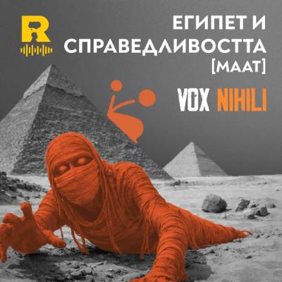 EP766 - Египет и справедливостта [MAAT] [Vox Nihili със Стоян Ставру]