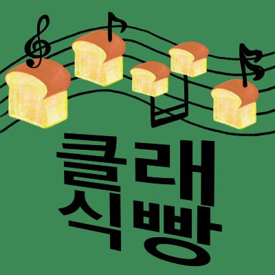 255회 클래식빵-푸치니 『나비부인』 갱년기 아닌 사춘기 나비부인? 그녀의 충격 결말