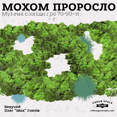 Мохом проросло | Трейлер