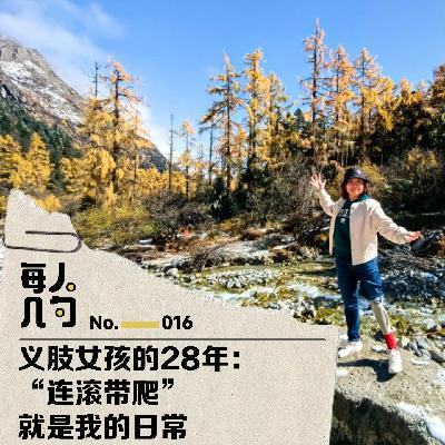 义肢女孩的28年:“连滚带爬”就是我的日常 义肢女孩的28年:“连滚带爬”就是我的日常