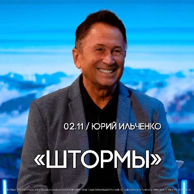 Штормы. Пастор Юрий Ильченко.