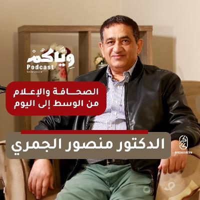 الدكتور منصور الجمري مع الإعلام من صحيفة الوسط إلى اليوم - وياكم بودكاست الدكتور منصور الجمري مع الإعلام من صحيفة الوسط إلى اليوم - وياكم بودكاست