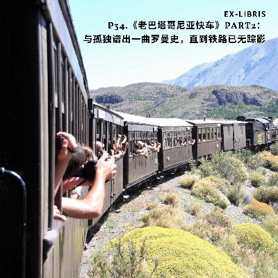 P34.《老巴塔哥尼亚快车》Part2:与孤独谱出一曲罗曼史,直到铁路已无踪影 P34.《老巴塔哥尼亚快车》Part2:与孤独谱出一曲罗曼史,直到铁路已无踪影