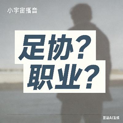 足协新规离谱吗？领导究竟想要国家队，还是职业的联赛