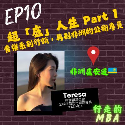 EP10: 超盧人生part1 - 音樂系到盧安達的公衛專員 ft.Teresa