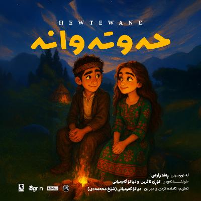 Intro پێشەکی | Hewtewane – Rega Podcast