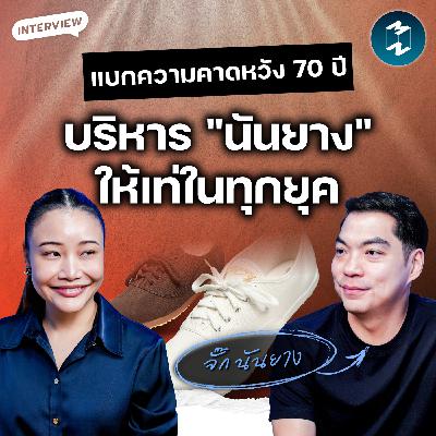 ถอดวิธีคิด "จั๊ก นันยาง" กับการจัดการชีวิตและธุรกิจ 70 ปีให้ไม่มีวันตาย | MM EP.2624 ถอดวิธีคิด "จั๊ก นันยาง" กับการจัดการชีวิตและธุรกิจ 70 ปีให้ไม่มีวันตาย | MM EP.2624