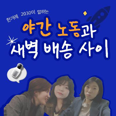 ep16. 야간 노동과 새벽 배송 사이 ep16. 야간 노동과 새벽 배송 사이