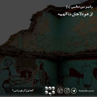 قسمت نهم - از عودلاجان تا الهیه قسمت نهم - از عودلاجان تا الهیه