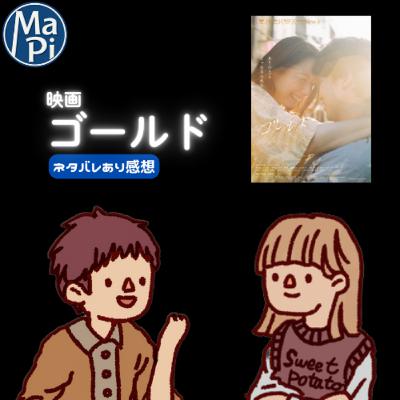 映画「ゴールド」を観る？