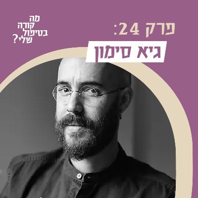 פרק 24 - גיא סימון - על אידיאולוגיות סמויות וגלויות בטיפול