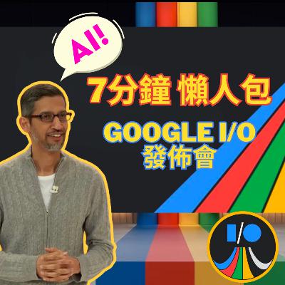 Google I/O 發佈會懶人包－AI帶入Google生態圈 Pixel 7a, Pixel Tablet, Pixel Fold 摺疊手機