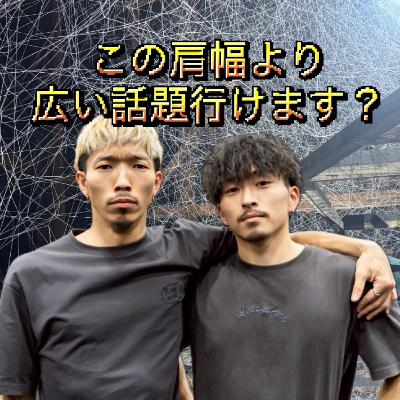この肩幅より広い話題いけます？ 肩広#4 自分の価値定義